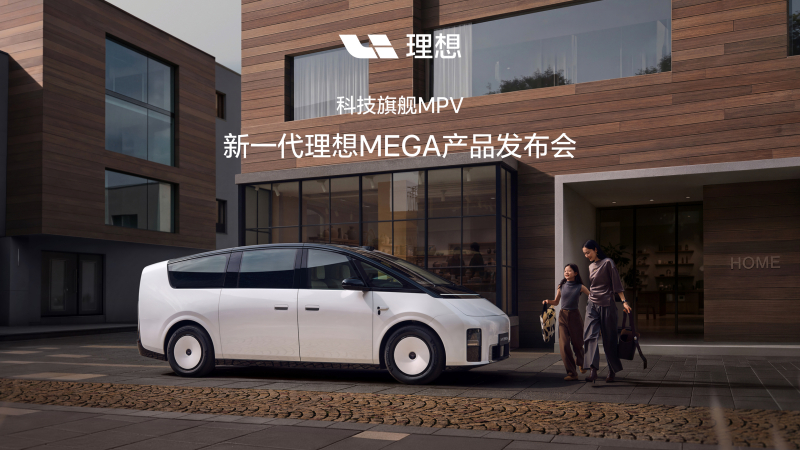 新一代w66.利来旗舰厅MEGA产品发布会