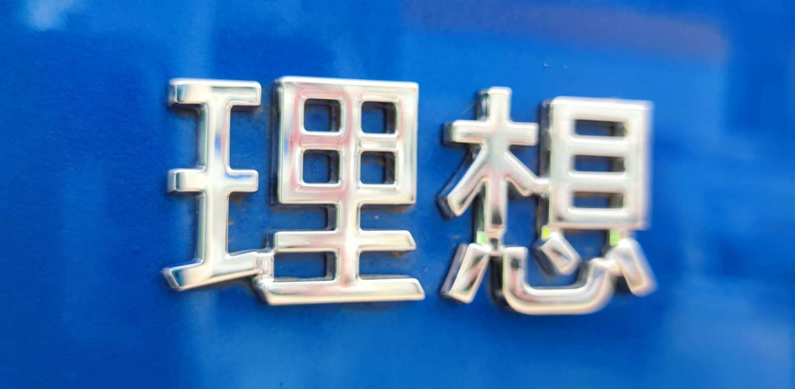 理想社区_理想汽车