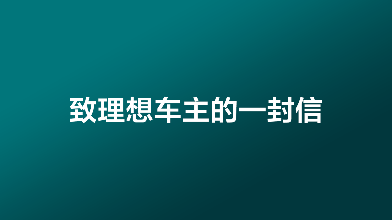 理想社区_理想汽车
