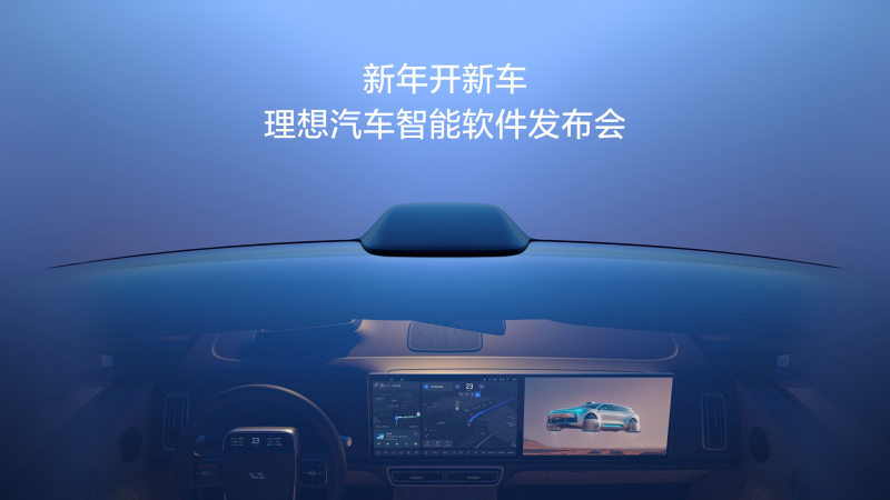 新年开新车，理想汽车智能软件发布会。