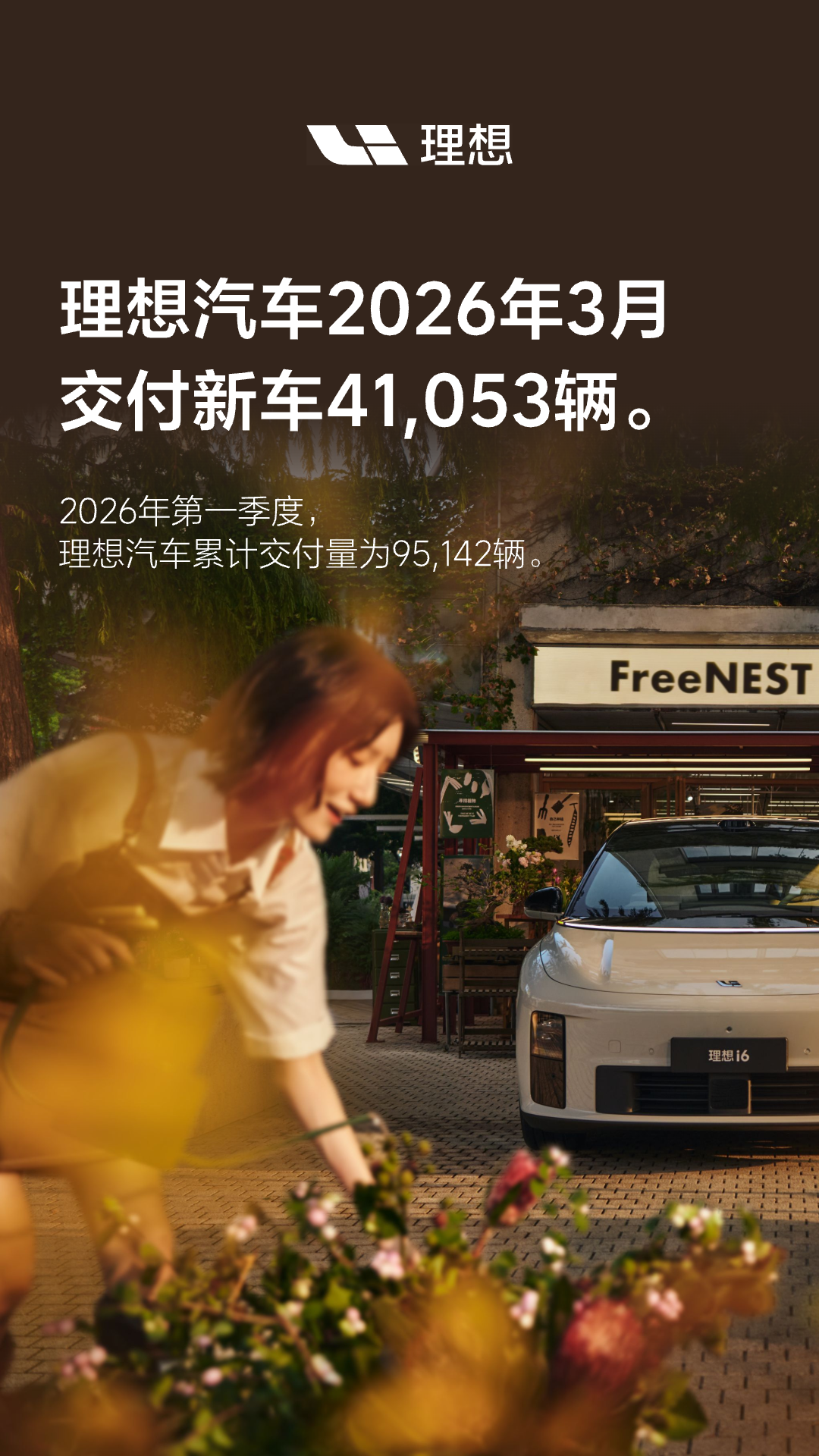 理想汽车2026年3月交付41,053辆.png