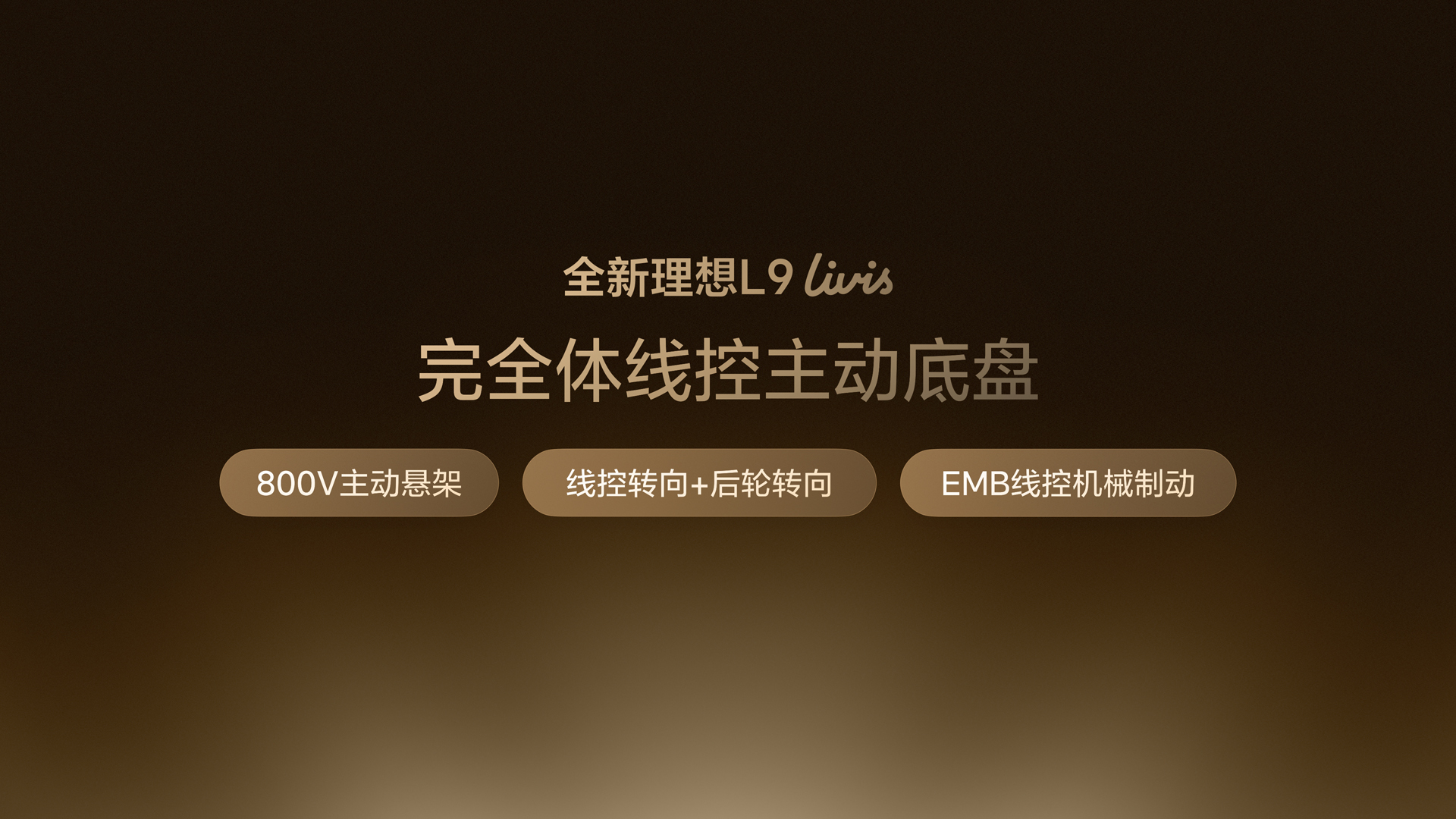 26514_全新理想L9产品发布会（老汤）底盘悬架FN.16.jpg