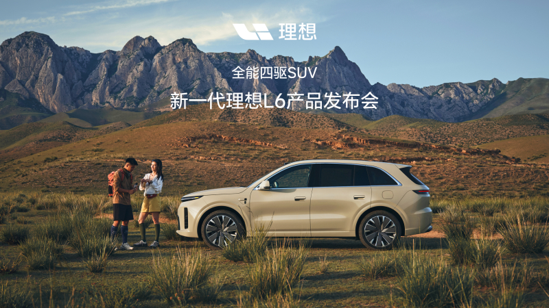 新一代理想L6产品发布会