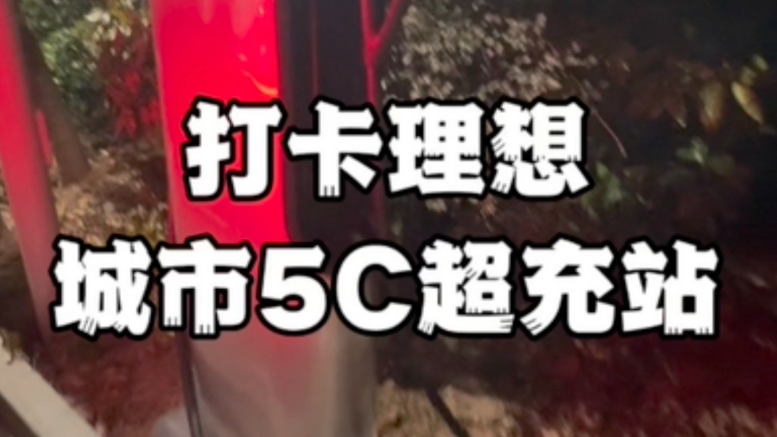 理想社区_理想汽车